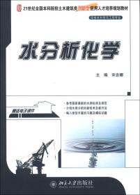 水分析化学/21世纪全国本科院校土木建筑类创新型应用人才培养规划教材