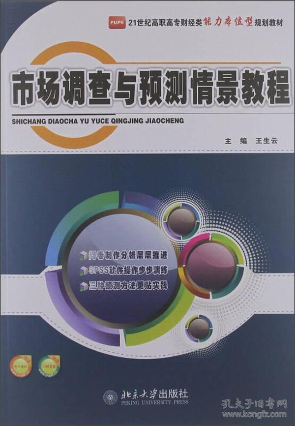 21世纪高职高专财经类能力本位型规划教材：市场调查与预测情景教程