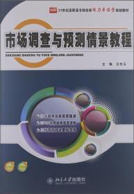 21世纪高职高专财经类能力本位型规划教材：市场调查与预测情景教程