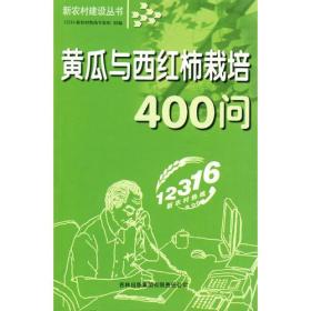 新农村建设丛书：黄瓜与西红柿栽培400问