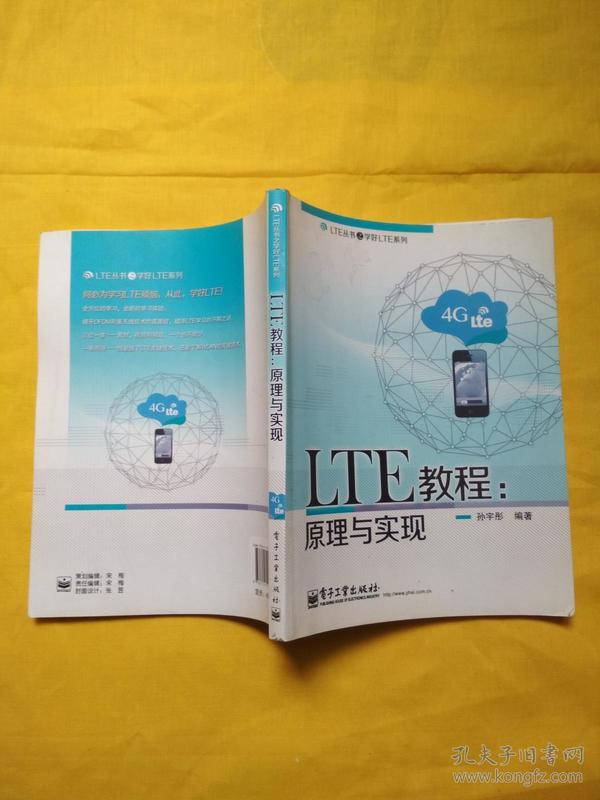 LTE丛书之学好LTE系列·LTE教程：原理与实现