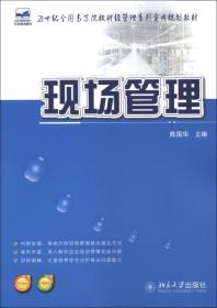 21世纪全国高等院校财经管理系列实用规划教材：现场管理