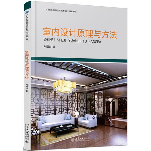 室內(nèi)設(shè)計原理與方法