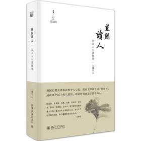 燕园读人(北大人心灵探寻)(精)/燕园四记