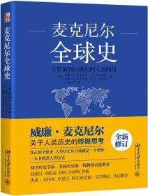 麦克尼尔全球史：从史前到21世纪的人类网络