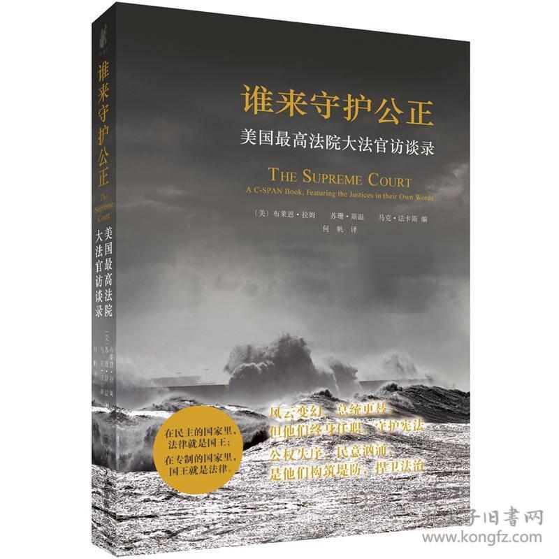 谁来守护公正：美国最高法院大法官访谈录（2013年十大法治图书，著名主持人柴静推荐）