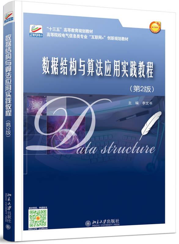 數(shù)據(jù)結(jié)構(gòu)與算法應(yīng)用實踐教程第2版 李文書 北京大學