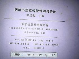 钢笔书法红楼梦诗词与诗论（楷行草隶篆，吟诗、临摹、鉴赏，江苏省硬笔书法协会主席汪寅生作草书、中国硬笔书法艺术家学会主席王惠松作行书、南京市硬笔书法协会理事尤荣喜作隶书、刘有林作楷书、李跃华作篆书。刘旦宅作封面图画，邓显义封面题字）