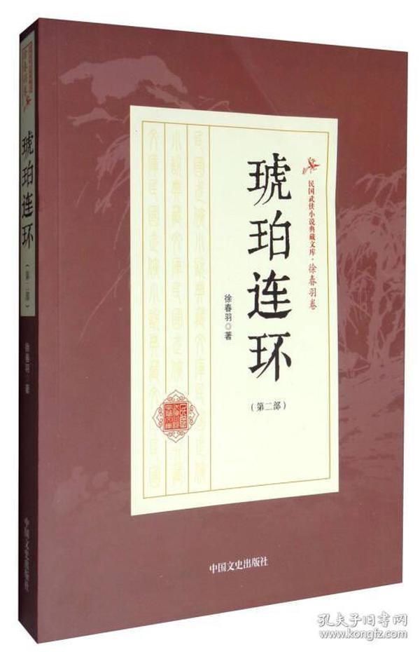 琥珀连环（第2部）/民国武侠小说典藏文库·徐春羽卷