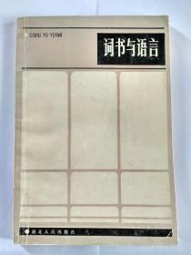 词书与语言，作者之一曹先擢教授藏书，扉页有曹先生题记及批注几十字，书内多处批注勾画。