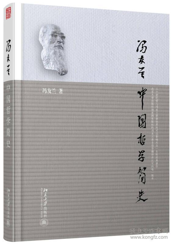 60-1正版；冯友兰 中国哲学简史，软精装