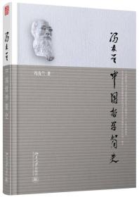 中国哲学简史 冯友兰 5-2-3