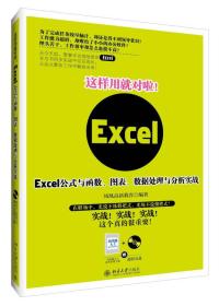 这样用就对啦！Excel公式与函数、图表、数据处理与分析实战