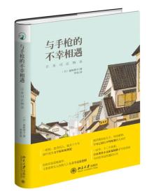 【全新正版】与手枪的不幸相遇：本司法物语