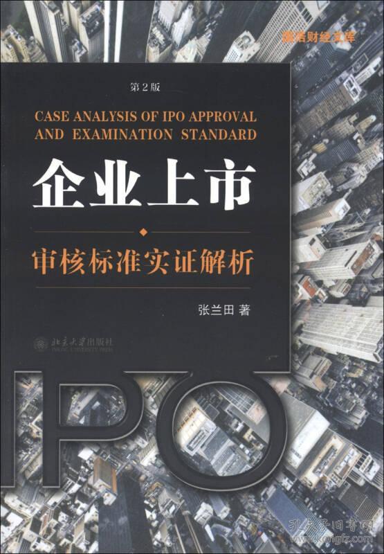 企业上市审核标准实证解析