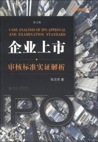 企业上市审核标准实证解析：企业上市·审核标准实证解析