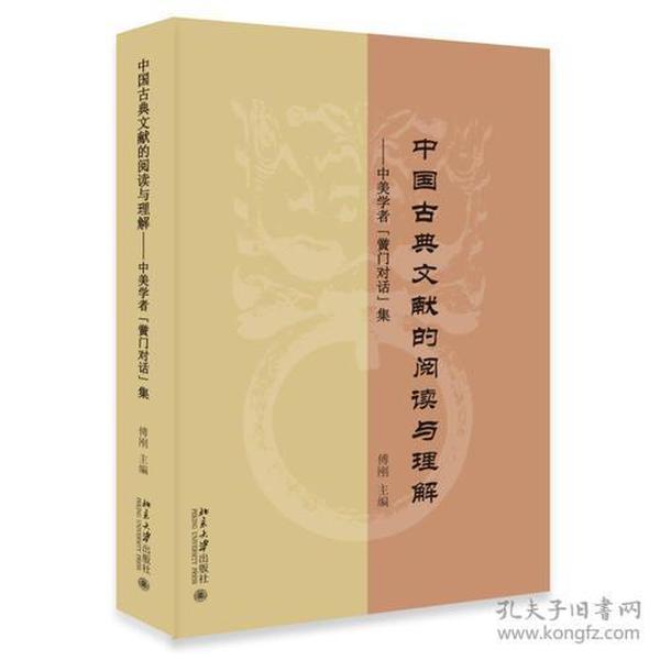 中国古典文献的阅读与理解——中美学者“黌门对话”集