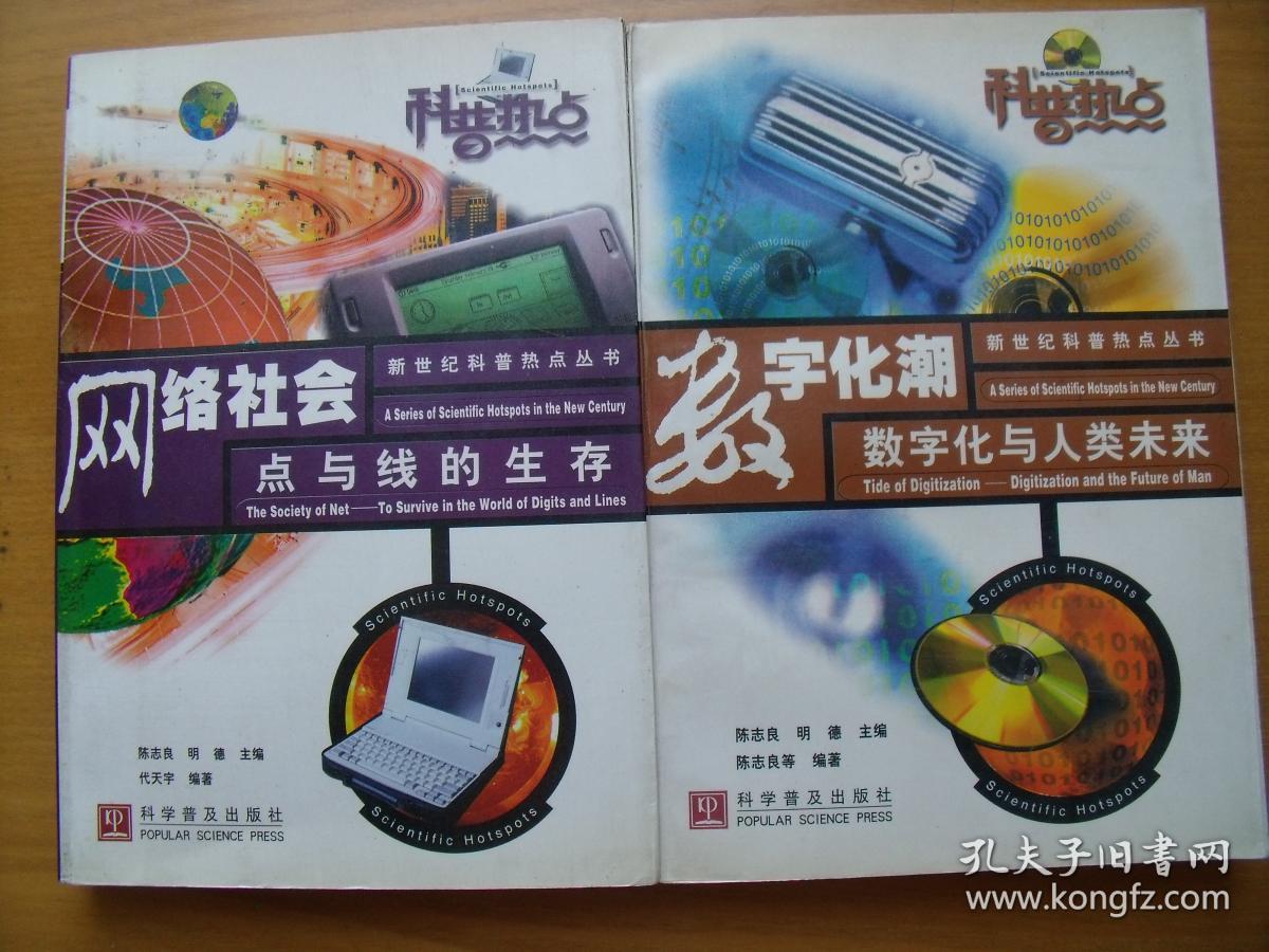 新世纪科普热点丛书： 网络社会。数字化潮，复制生命，流光铁甲，跨越时空，梦幻视野，战神魔方，厄尔尼诺，星际探秘等9册