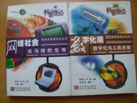 新世纪科普热点丛书： 网络社会。数字化潮，复制生命，流光铁甲，跨越时空，梦幻视野，战神魔方，厄尔尼诺，星际探秘等9册