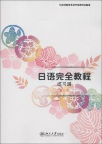 日语完全教程.练习册 第一册