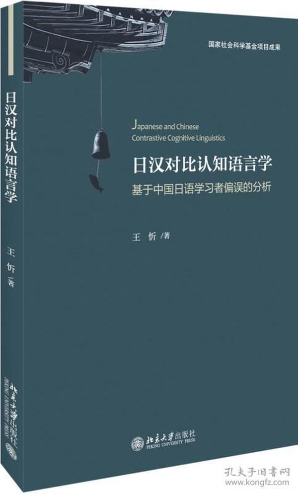日汉对比认知语言学：基于中国日语学习者偏误的分析