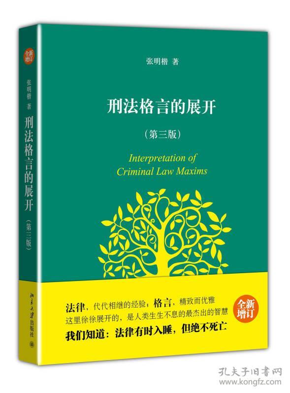 刑法格言的展开