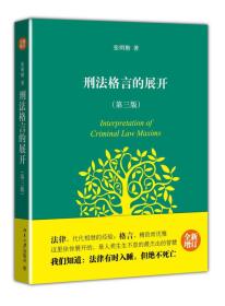 刑法格言的展开（第三版）：2013年十大法治图书，张明楷心血之作，法学经典入门沉寂10年重新问世，让你在刑法思维方法上来一次彻底的“革命”！