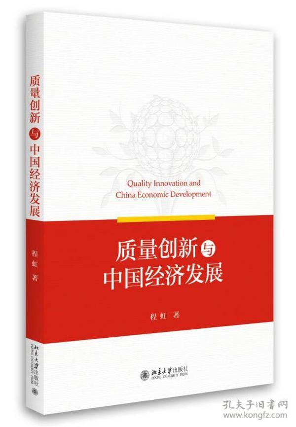 质量创新与中国经济发展