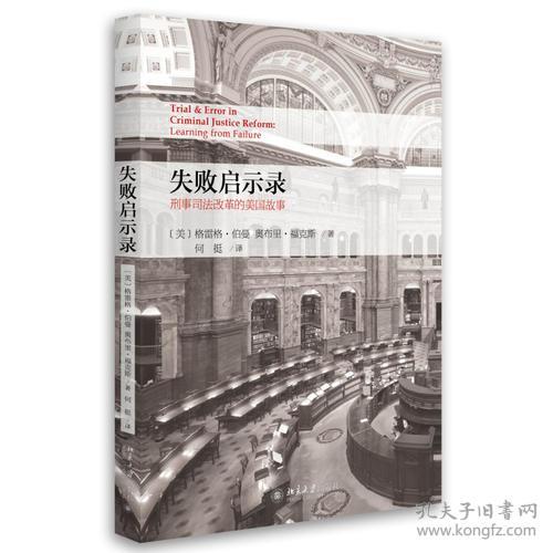 失败启示录--刑事司法改革的美国故事   北京大学出版社