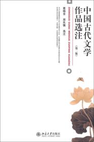 中国古代文学作品选注第二版 葛晓音 北京大学出版社 978730