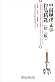 中国现代文学作品精选第三版 严家炎孙玉石温儒敏 北京大学出