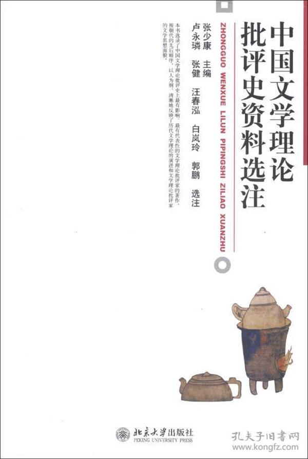 中国文学理论批评史资料选注 9787301216491