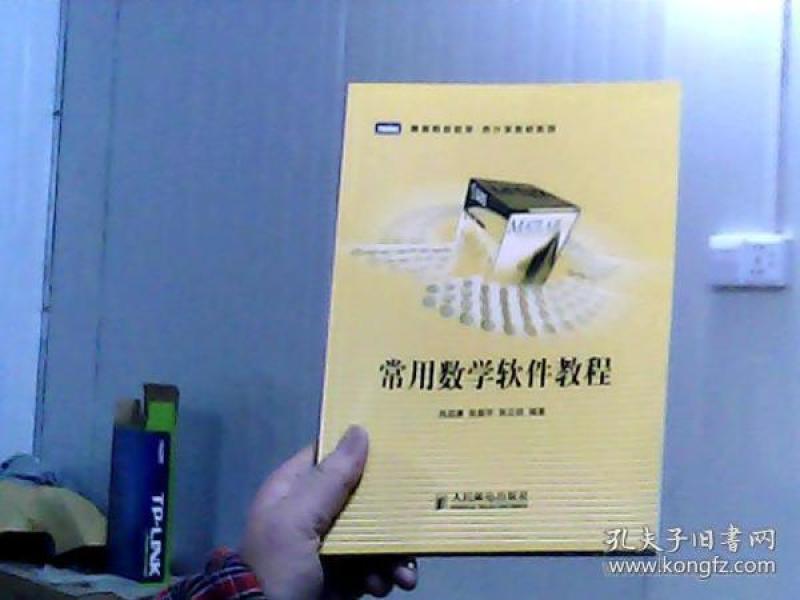 高等院校数学·统计学教材系列：常用数学软件教程