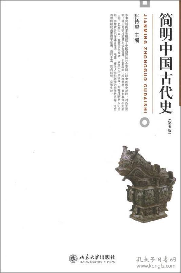 特价现货！简明中国古代史(第五版)张传玺9787301216668北京大学出版社