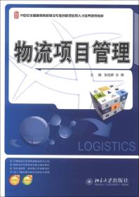 21世纪全国高等院校物流专业创新型应用人才培养规划教材：物流项目管理