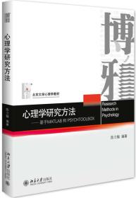 心理学研究方法：基于MATLAB和PSYCHTOOLBOX