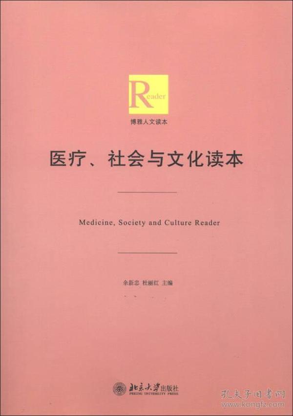 医疗、社会与文化读本