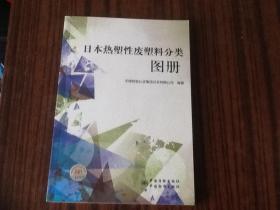 日本热塑性废塑料分类图册