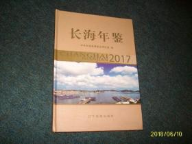 长海年鉴2017