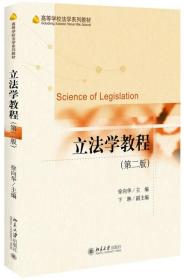 立法学教程（第二版）徐向华9787301279229北京大学出版社