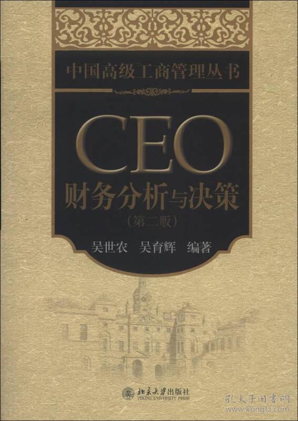 中国高级工商管理丛书：CEO财务分析与决策（第2版）