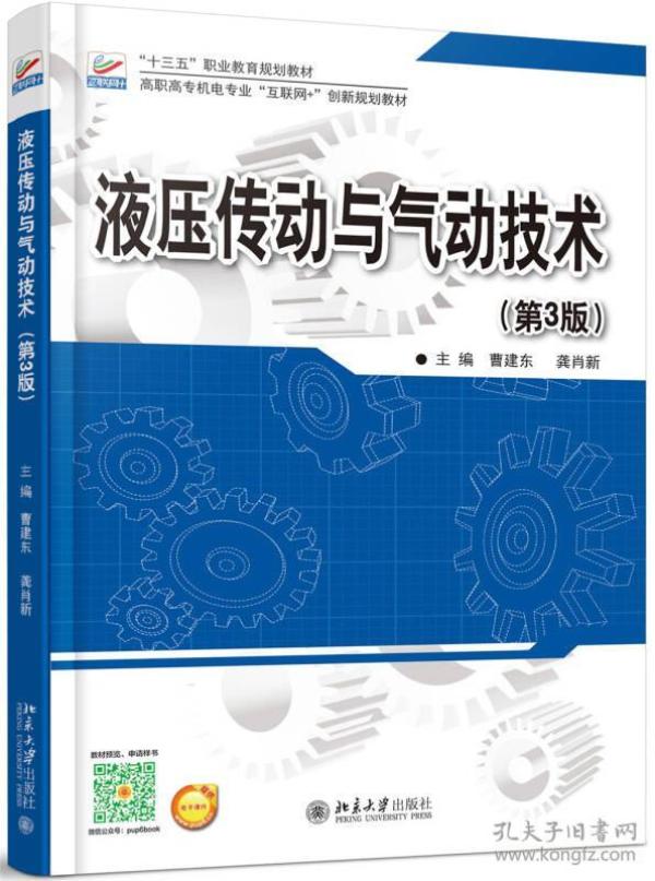 液压传动与气动技术(第3版) 曹建东,龚消新 北京大学出版社