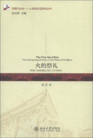 田野归去来·人类学实证研究丛书·火的祭礼：阿细人密祭摩仪式的人类学研究