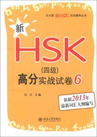 新HSK（四级）高分实战试卷 6