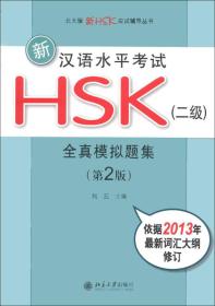 北大版新HSK应试辅导丛书·新汉语水平考试HSK（2级）：全真模拟题集（第2版）