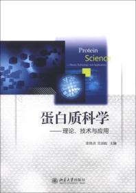 蛋白质科学：理论、技术与应用