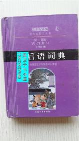 歇后语词典-21世纪新编学生实用工具书 王传业编 延边大学出版社