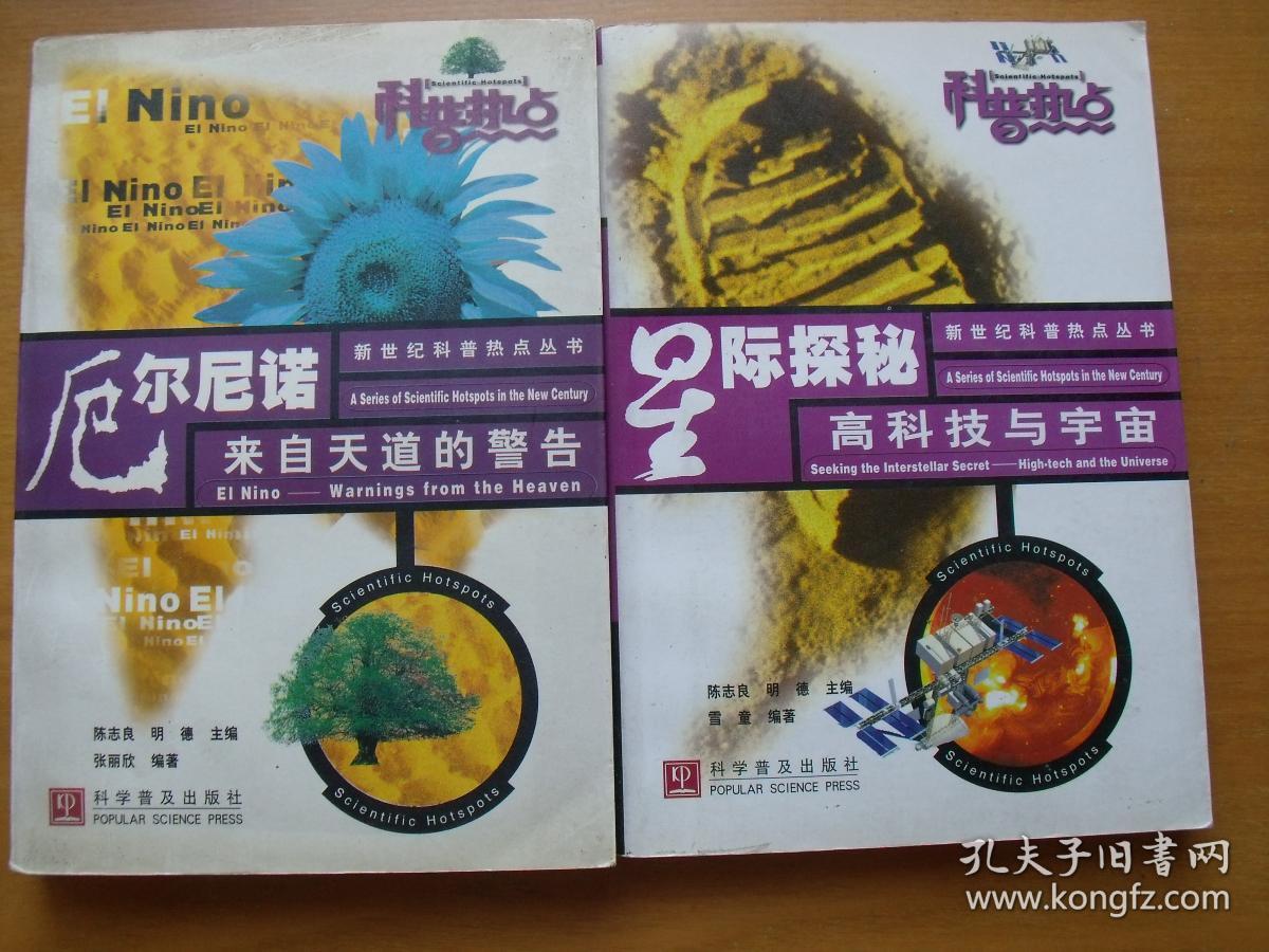 新世纪科普热点丛书： 网络社会。数字化潮，复制生命，流光铁甲，跨越时空，梦幻视野，战神魔方，厄尔尼诺，星际探秘等9册