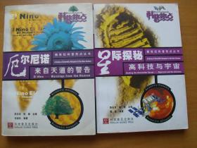新世纪科普热点丛书： 网络社会。数字化潮，复制生命，流光铁甲，跨越时空，梦幻视野，战神魔方，厄尔尼诺，星际探秘等9册