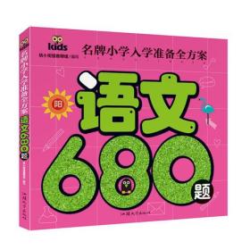 名牌小学入学准备全方案-语文680题